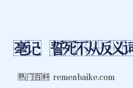 綵毫记·誓死不从反义词是什么意思的图片